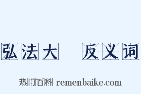 弘法大師反义词是什么意思的图片